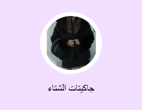 جاكيتات الشتاء