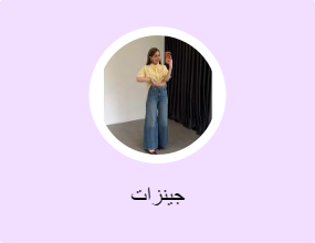 جينزات