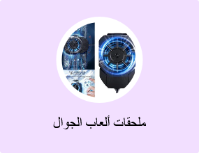 ملحقات ألعاب الجوال