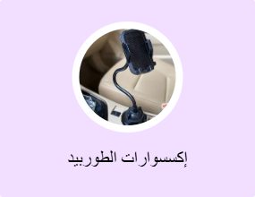إكسسوارات الطوربيد