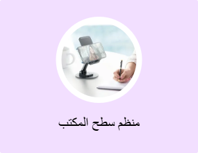 منظم سطح المكتب