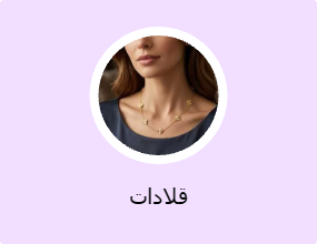 قلادات