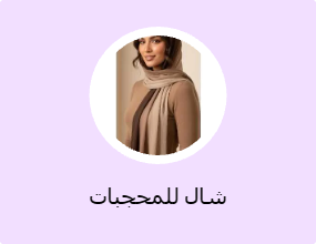 شال للمحجبات