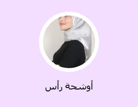 أوشحة رأس