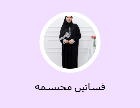 فساتين محتشمة