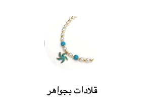 سلاسل مزينة بحُلية