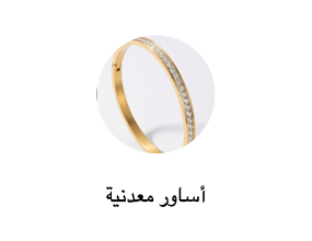 أساور معدنية