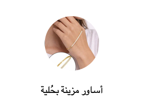 أساور مزينة بحُلية