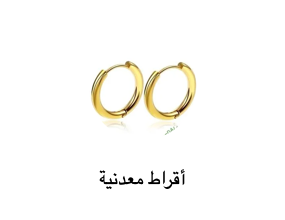 أقراط معدنية