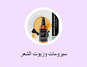 سيرومات وزيوت الشعر