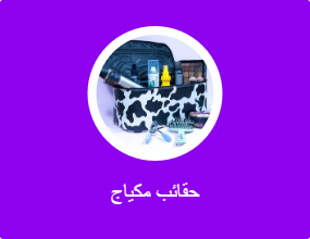 حقائب مكياج