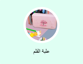 علبة القلم