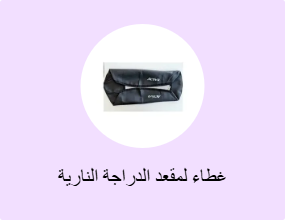 غطاء لمقعد الدراجة النارية