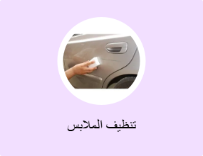 تنظيف الملابس