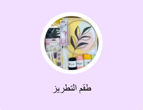طقم التطريز