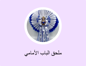 ملحق الباب الأمامي
