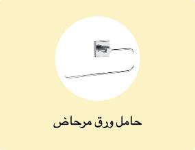 حامل ورق مرحاض
