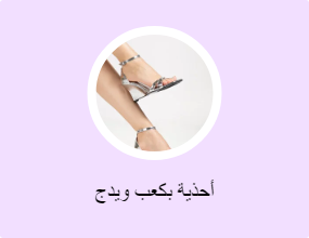 أحذية بكعب ويدج