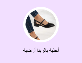 أحذية بالرينا أرضية