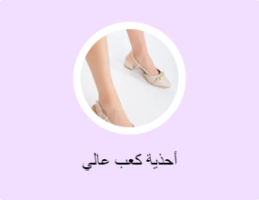 أحذية كعب عالي