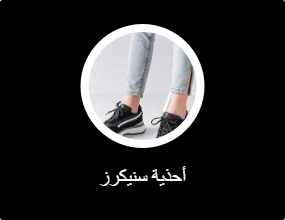 أحذية سنيكرز