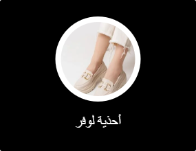 أحذية لوفر