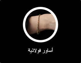أساور فولاذية
