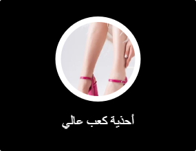 أحذية كعب عالي