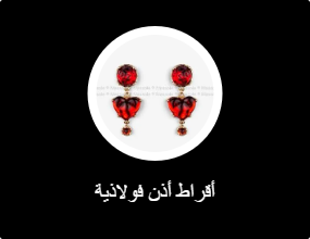 أقراط أذن فولاذية