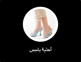أحذية بمقدمة مدببة