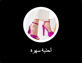 أحذية سهرات