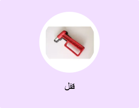 قفل