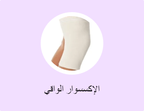 الإكسسوار الواقي