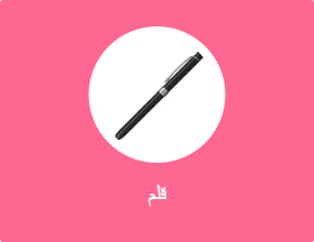 قلم