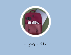 حقائب لابتوب