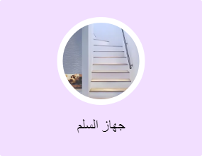 جهاز السلم