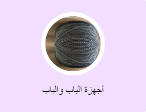 أجهزة الباب والباب