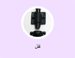 قفل