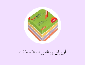 أوراق ودفاتر الملاحظات