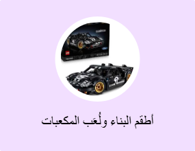 أطقم البناء ولُعَب المكعبات