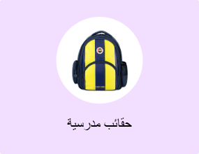 حقائب مدرسية