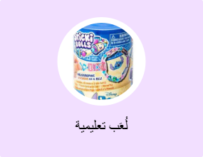 لُعَب تعليمية