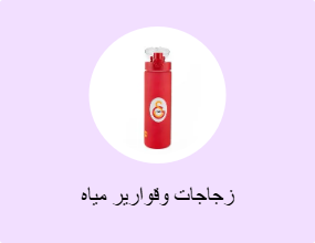 زجاجات وقوارير مياه
