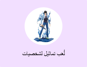 لُعَب تماثيل لشخصيات