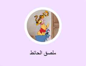 ملصق الحائط