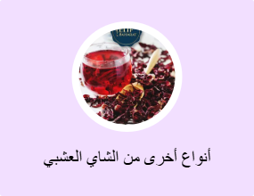 أنواع أخرى من الشاي العشبي