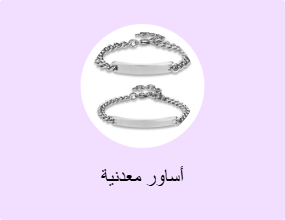 أساور معدنية