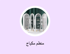 منظم مكياج
