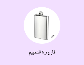 قارورة التخييم