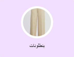 بنطلونات
